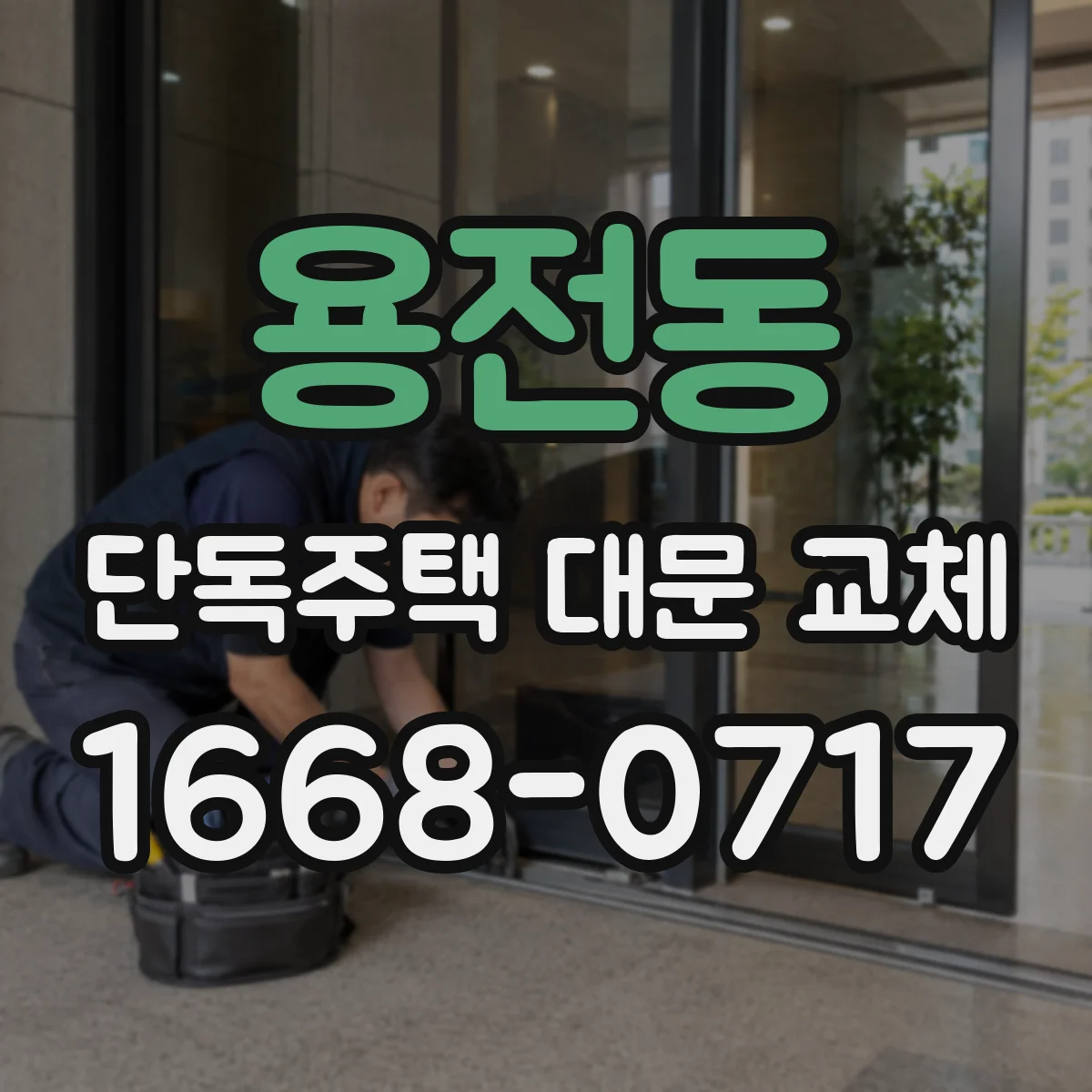 용전동 단독주택 대문 교체