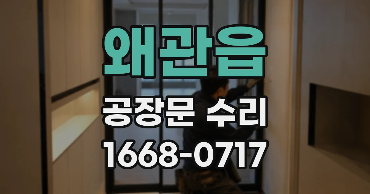 왜관읍 공장문 수리