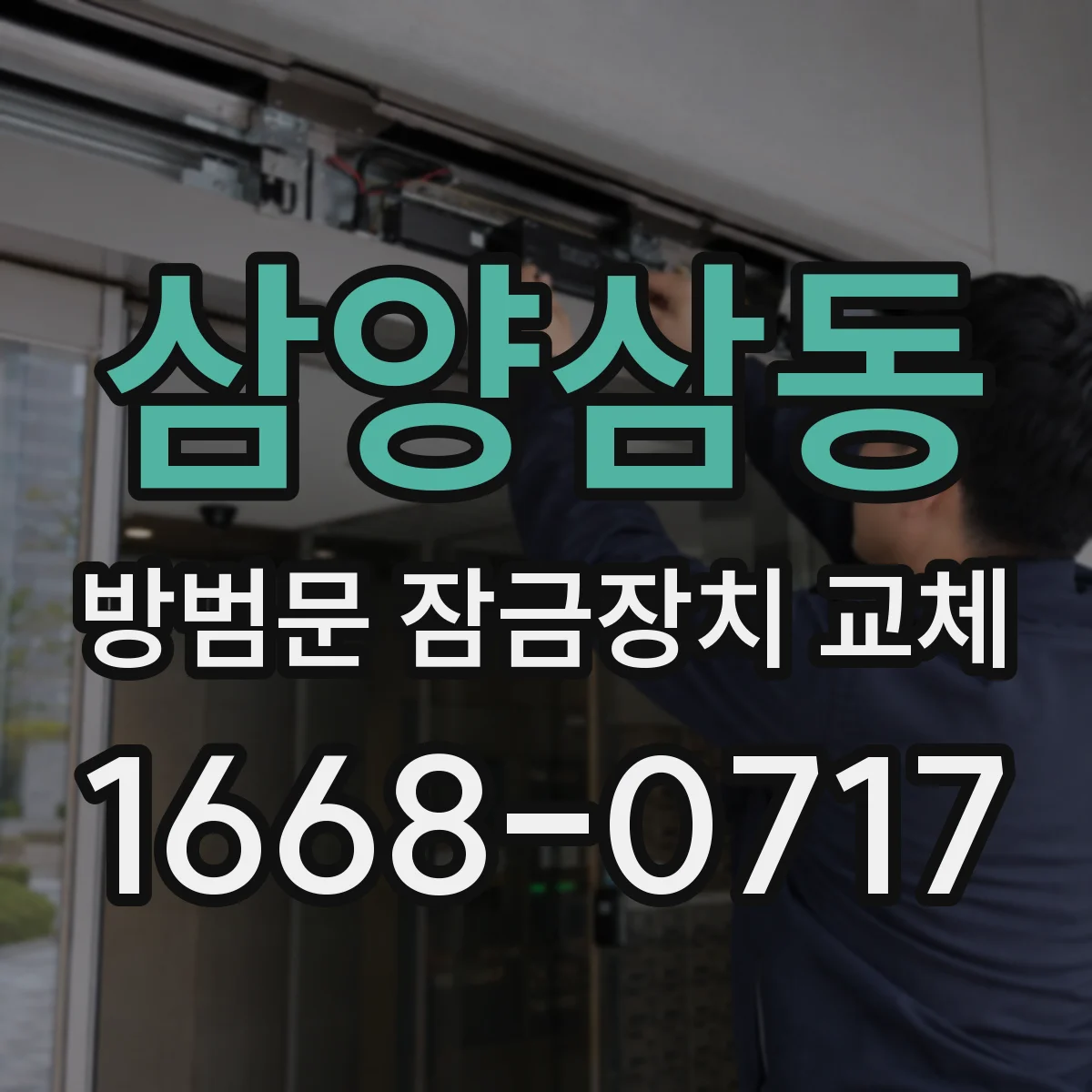 삼양삼동 방범문 잠금장치 교체
