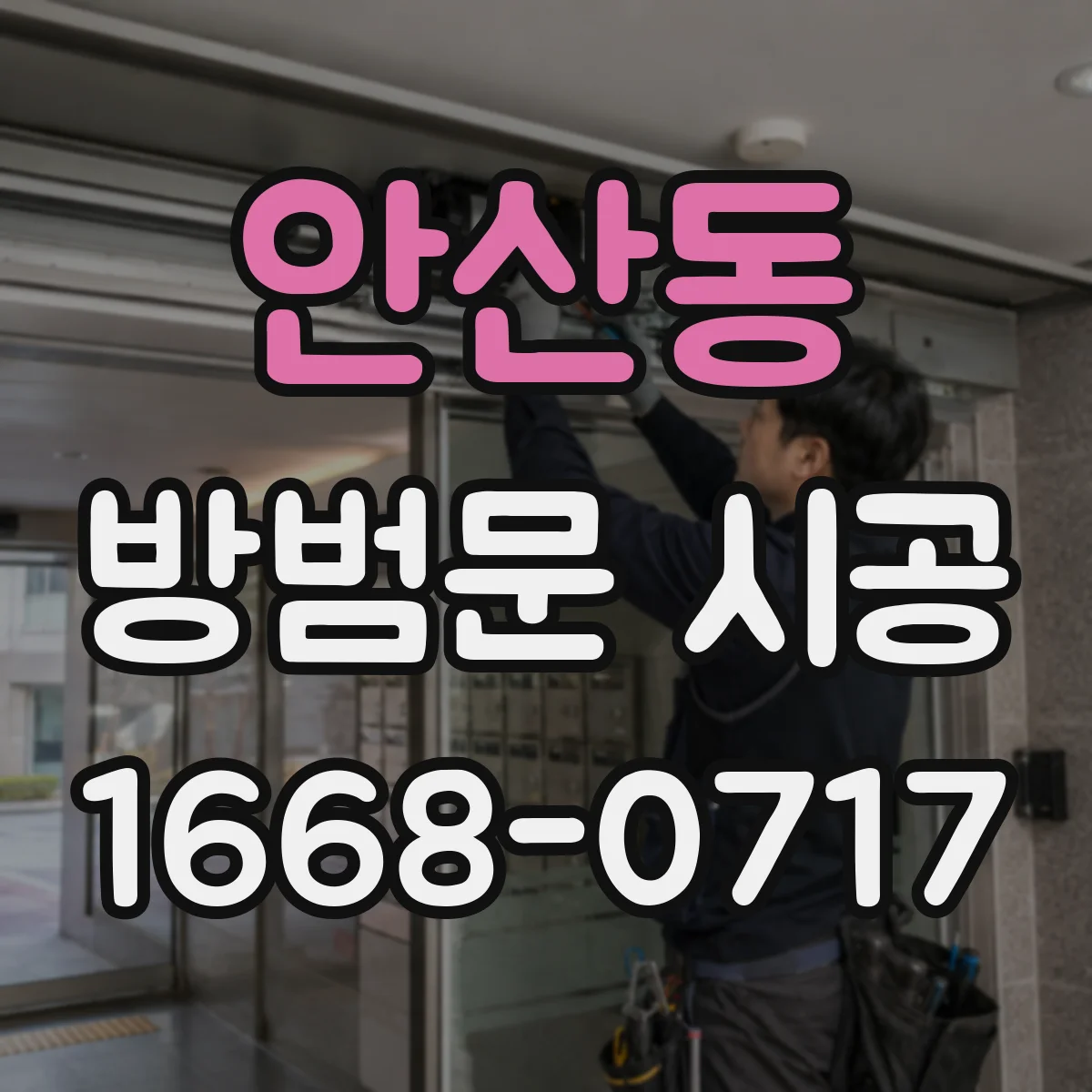 안산동 방범문 시공