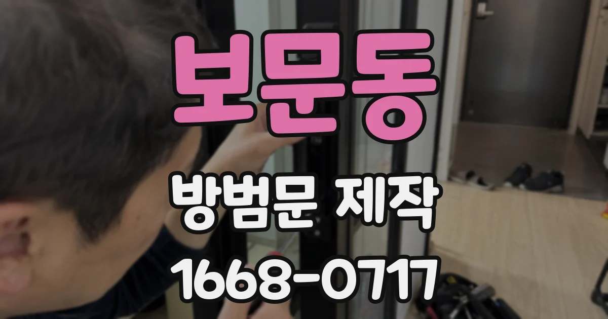 보문동 방범문 제작