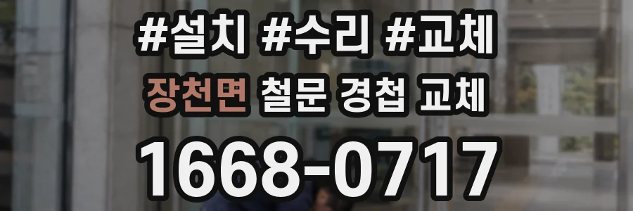 장천면 철문 경첩 교체
