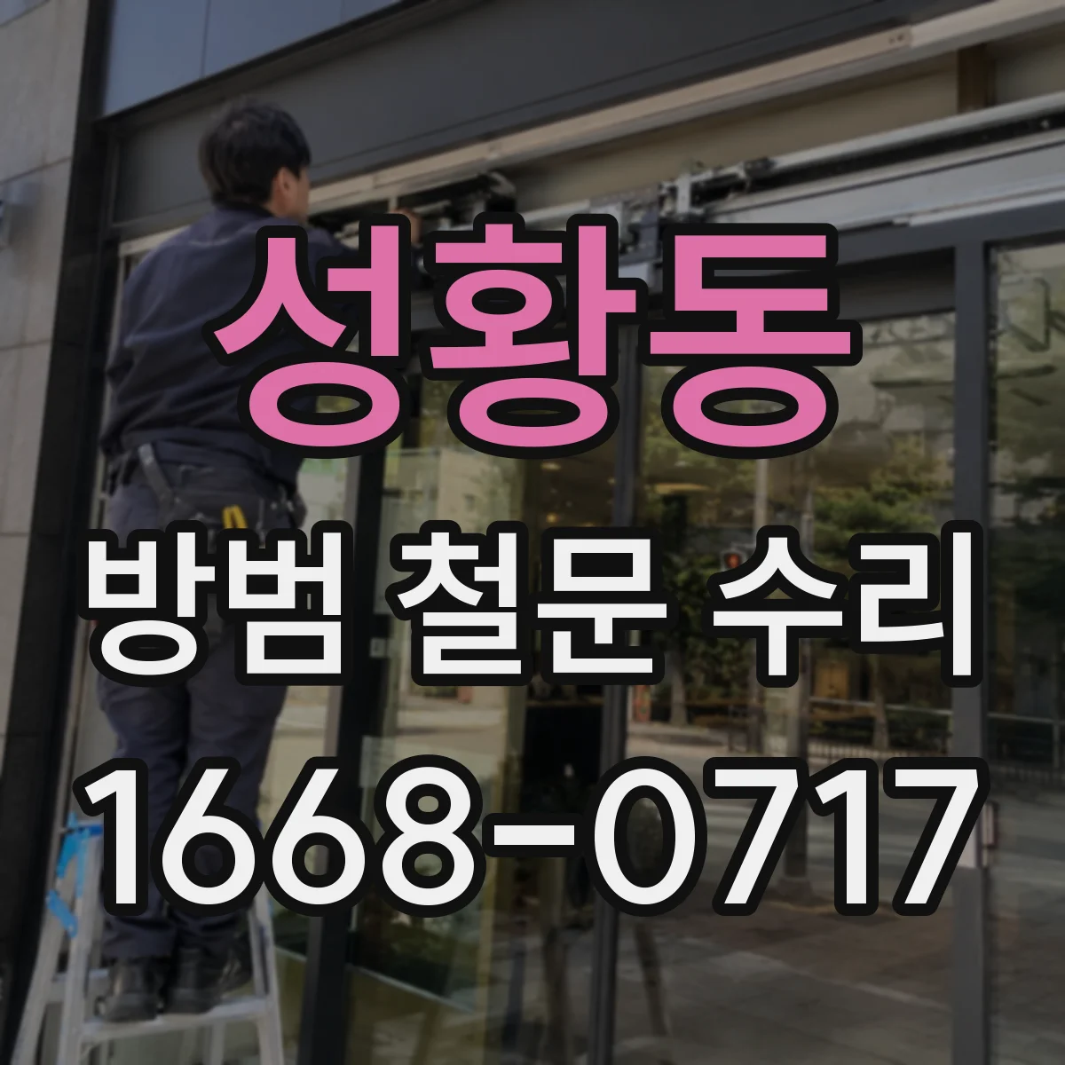 성황동 방범 철문 수리
