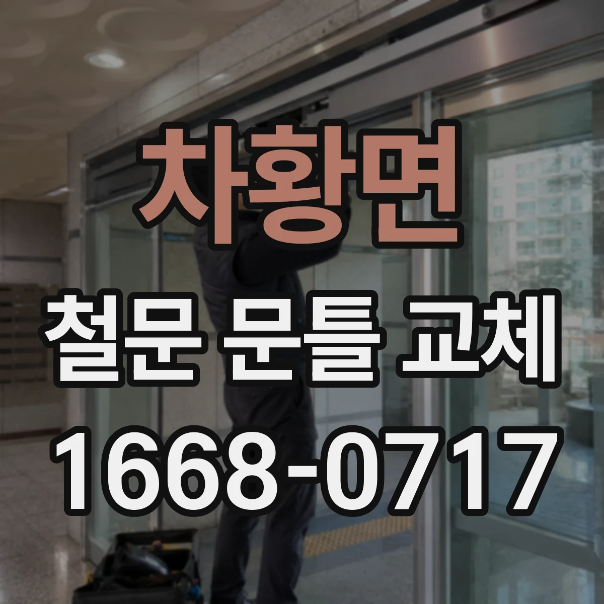 차황면 철문 문틀 교체