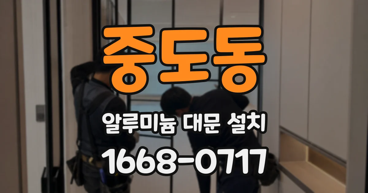 중도동 알루미늄 대문 설치