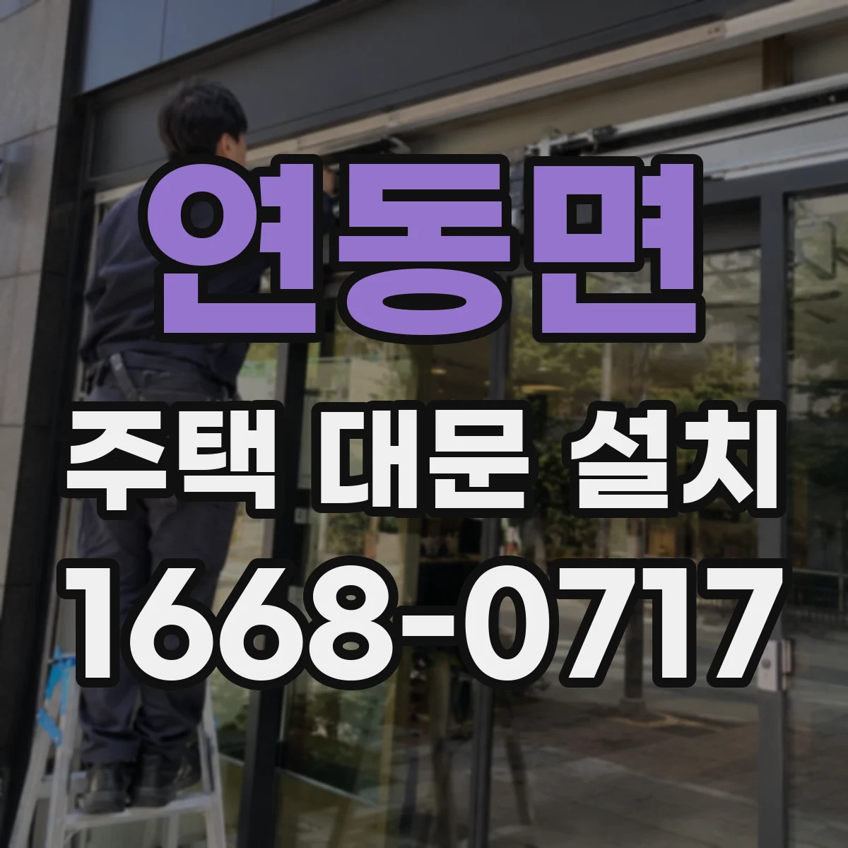 연동면 주택 대문 설치