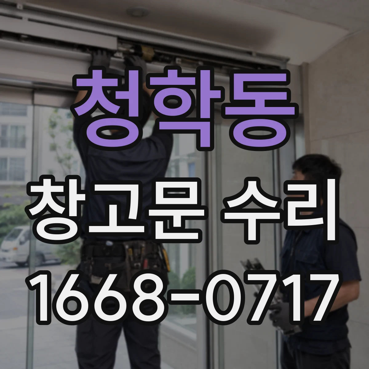 청학동 창고문 수리