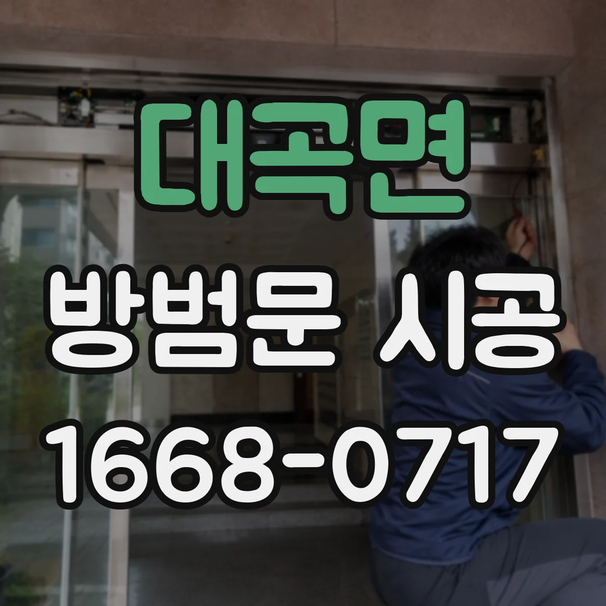 대곡면 방범문 시공