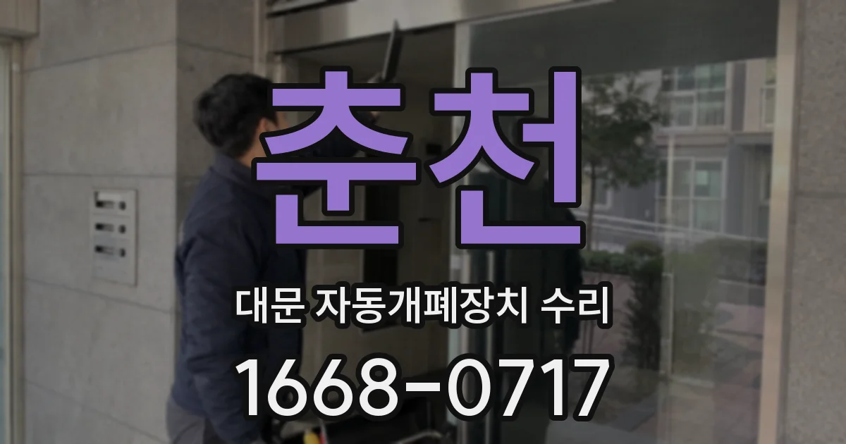 춘천 대문 자동개폐장치 수리