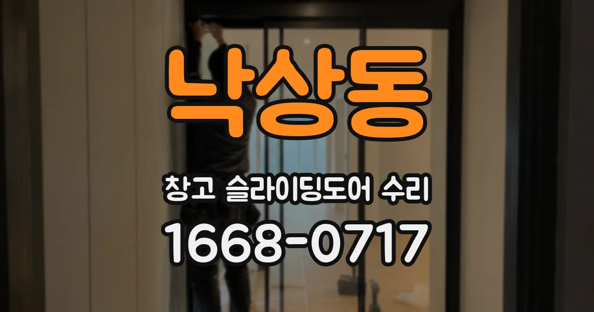 낙상동 창고 슬라이딩도어 수리
