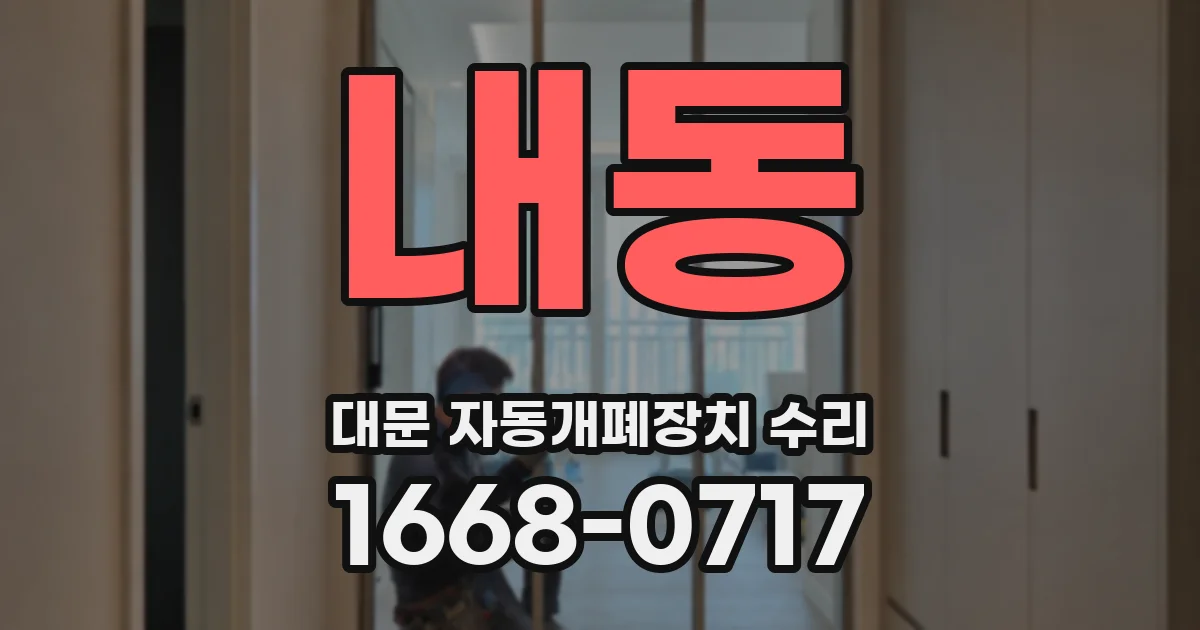 내동 대문 자동개폐장치 수리