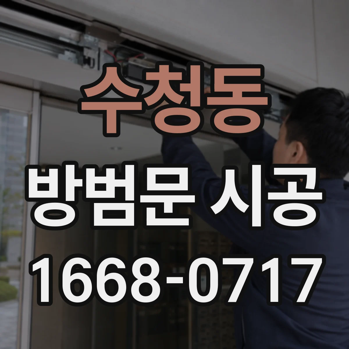 수청동 방범문 시공