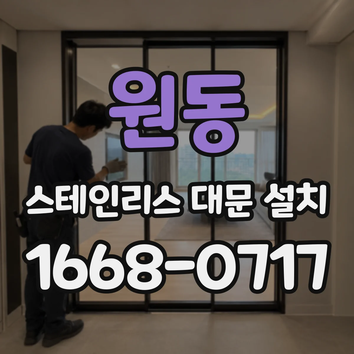 원동 스테인리스 대문 설치