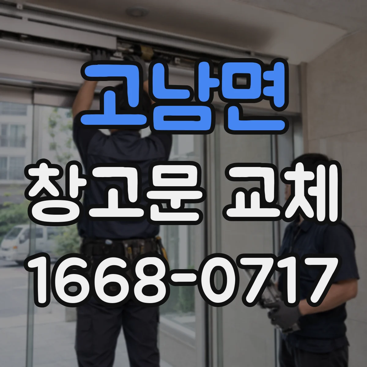고남면 창고문 교체