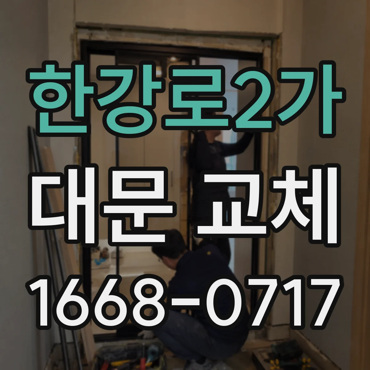 한강로2가 대문 교체