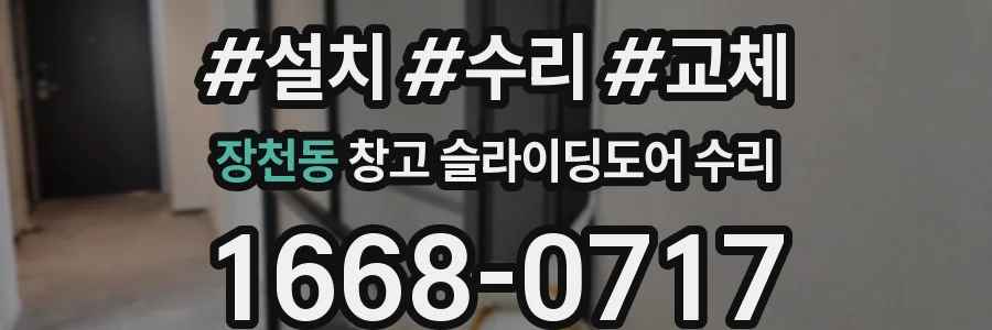 장천동 창고 슬라이딩도어 수리