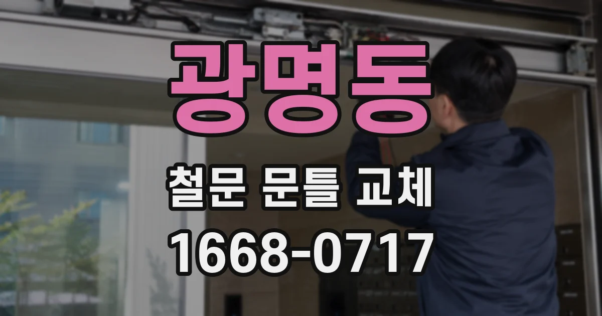 광명동 철문 문틀 교체