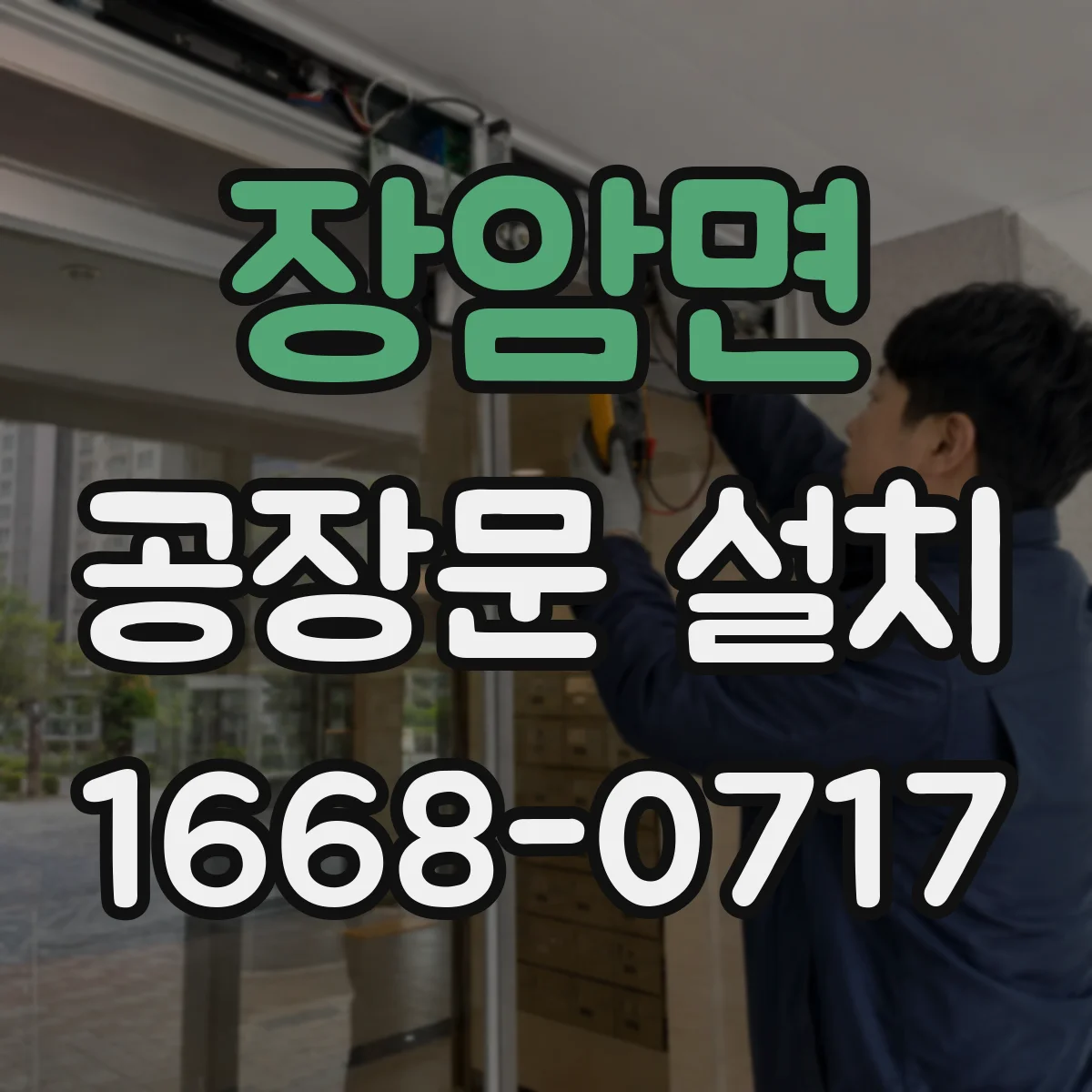 장암면 공장문 설치