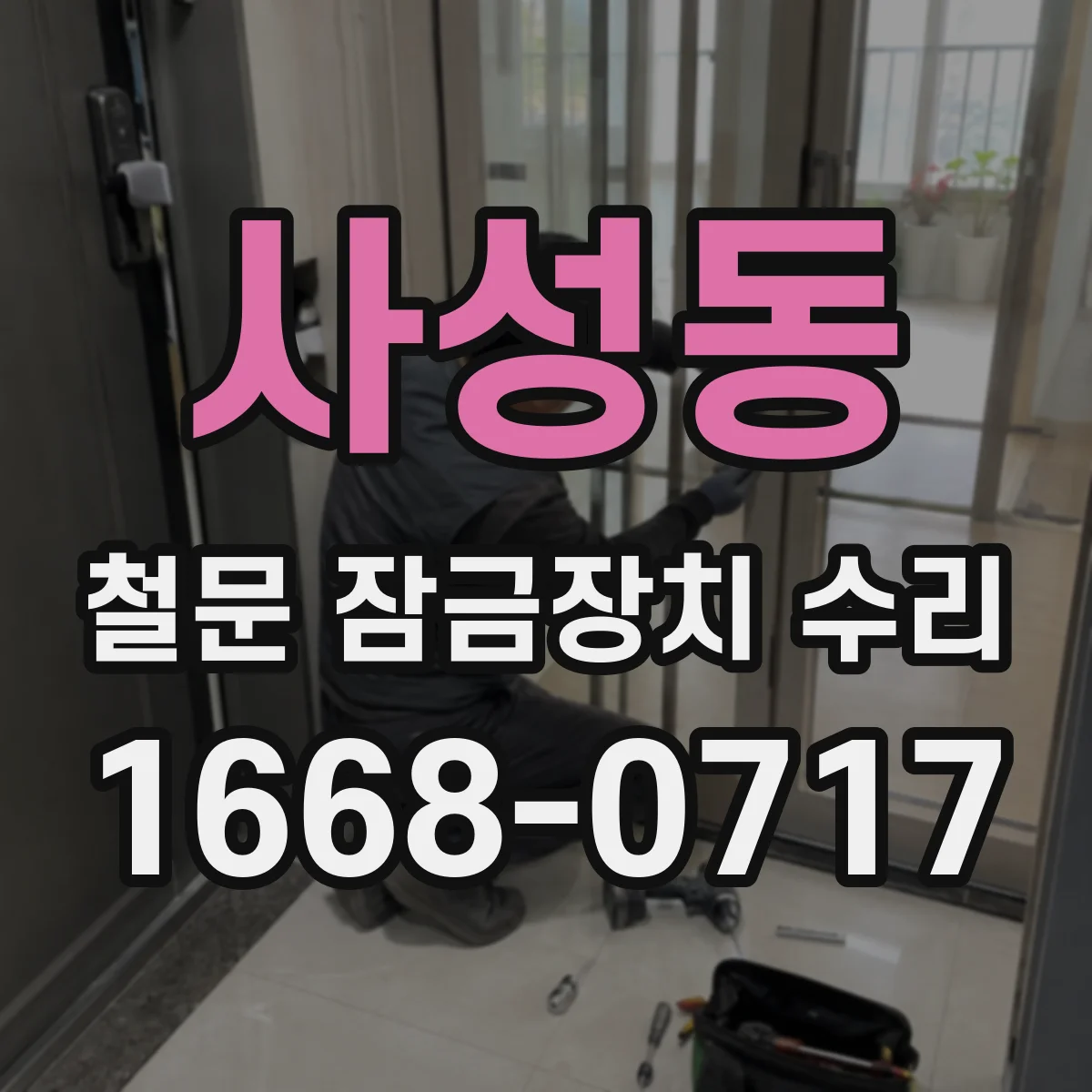사성동 철문 잠금장치 수리