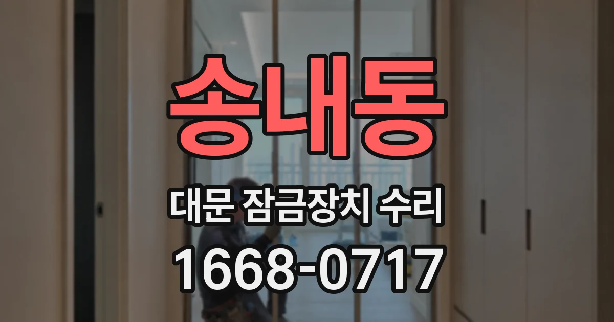 송내동 대문 잠금장치 수리