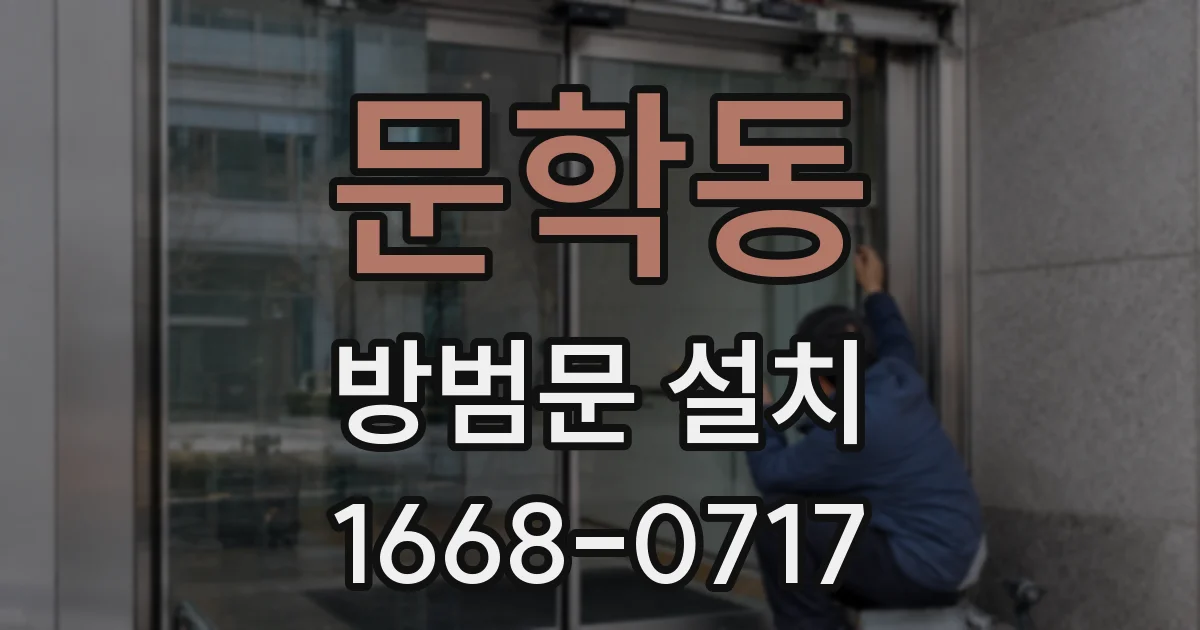 문학동 방범문 설치