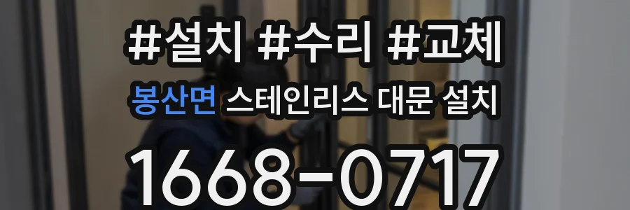 봉산면 스테인리스 대문 설치
