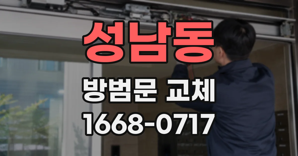 성남동 방범문 교체