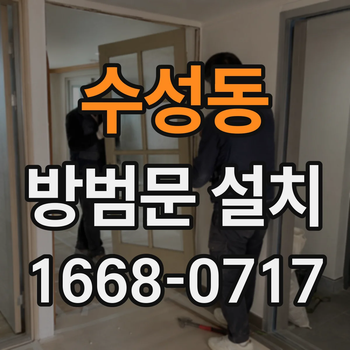 수성동 방범문 설치