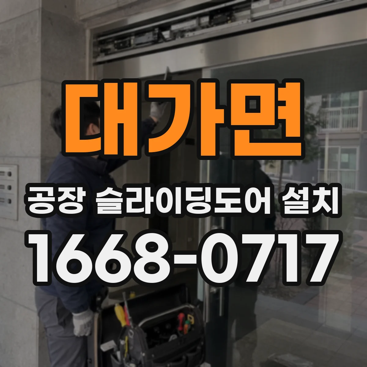 대가면 공장 슬라이딩도어 설치