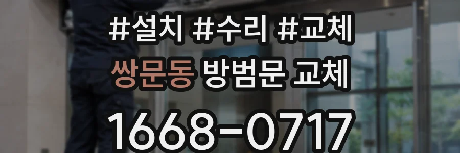 쌍문동 방범문 교체