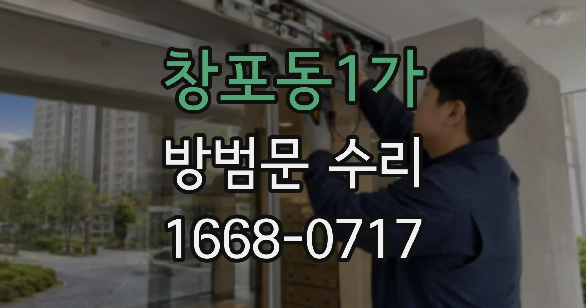 창포동1가 방범문 수리