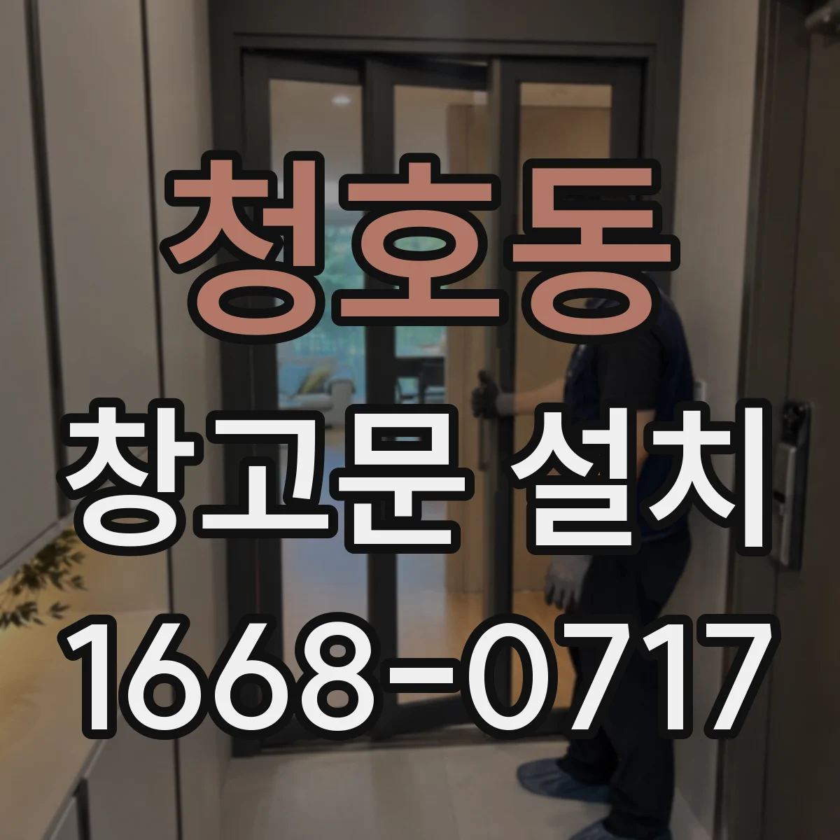 청호동 창고문 설치