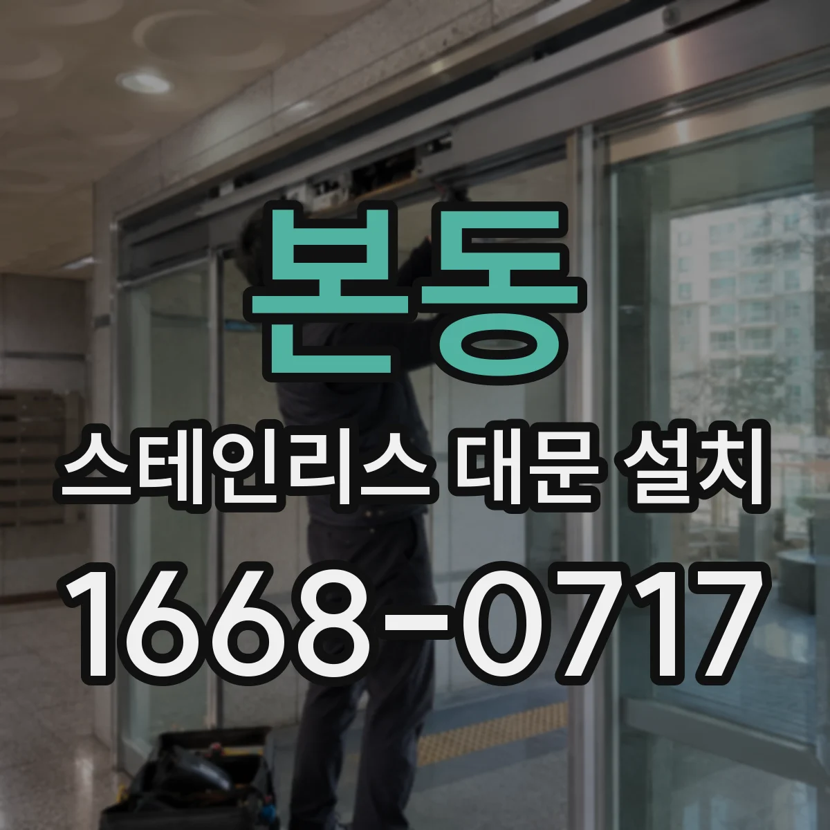 본동 스테인리스 대문 설치