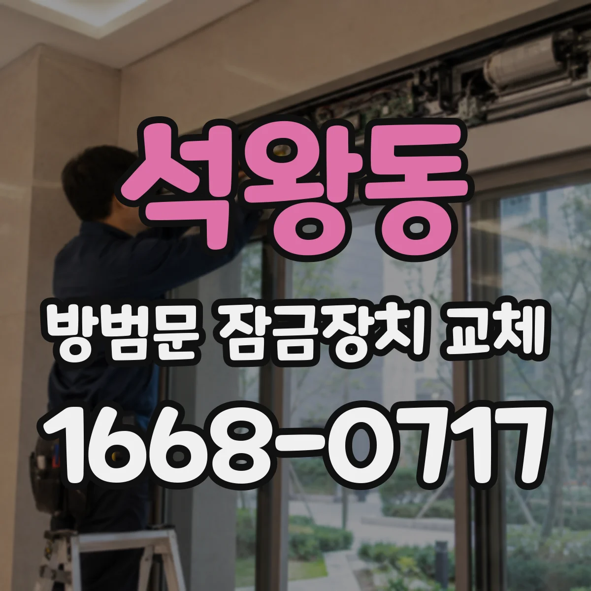 석왕동 방범문 잠금장치 교체
