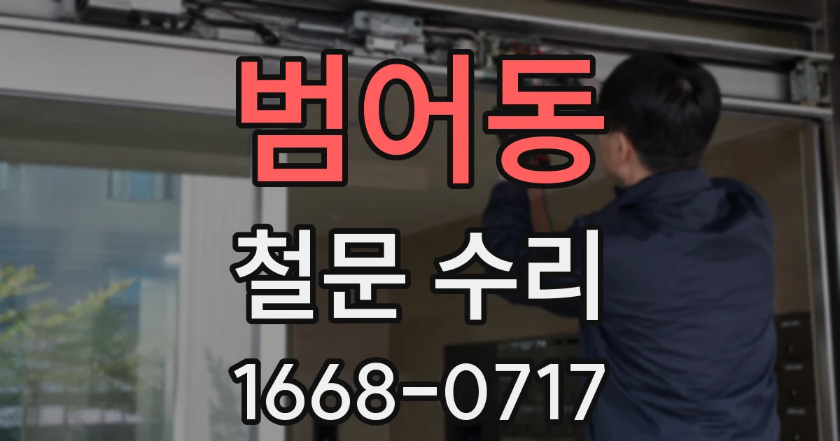 범어동 철문 수리