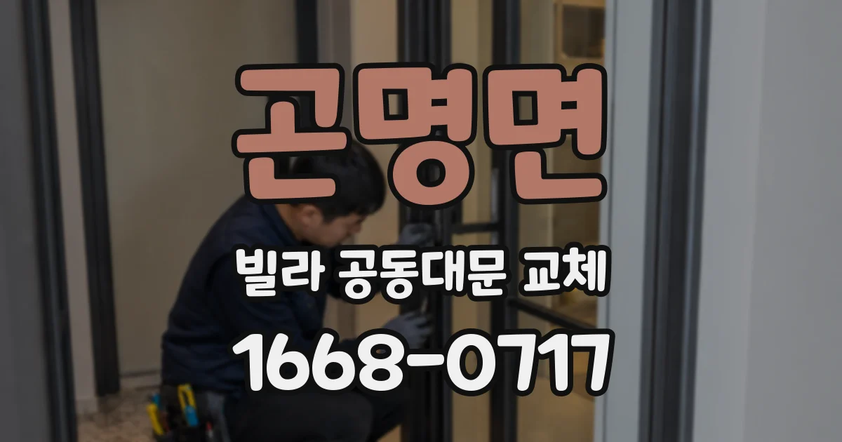 곤명면 빌라 공동대문 교체