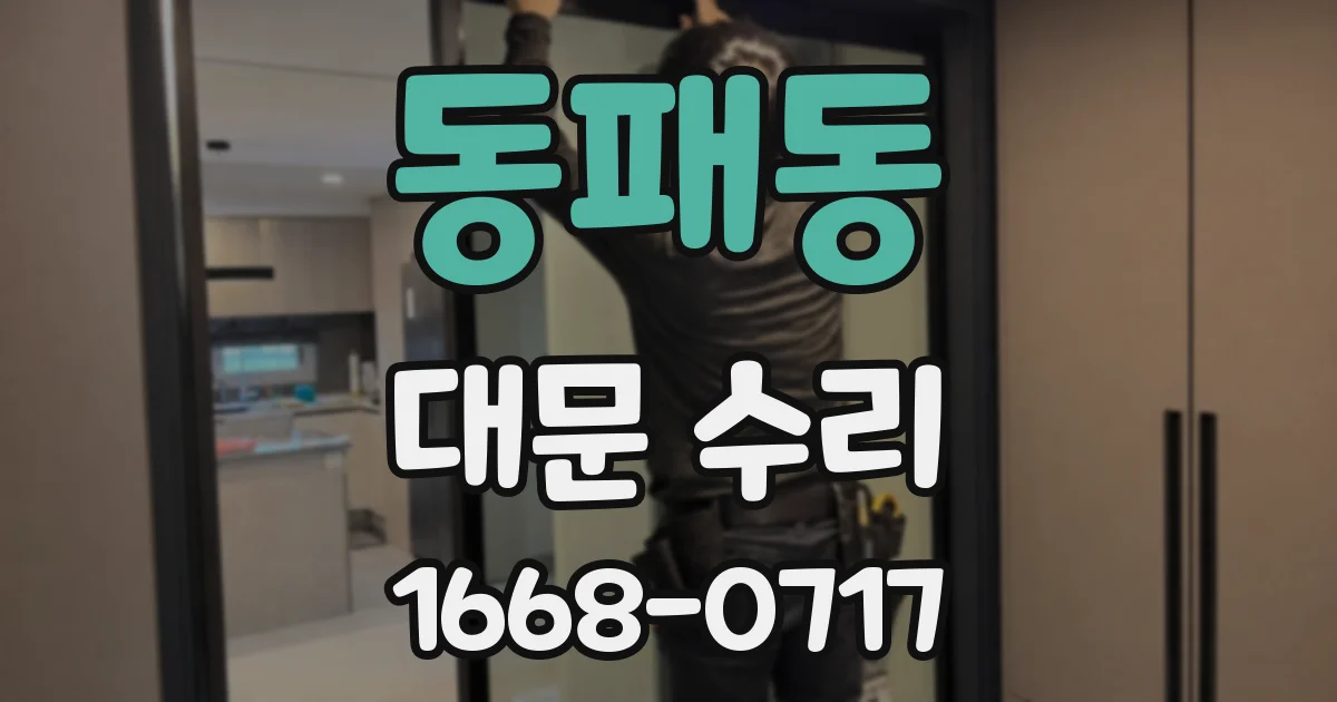동패동 대문 수리