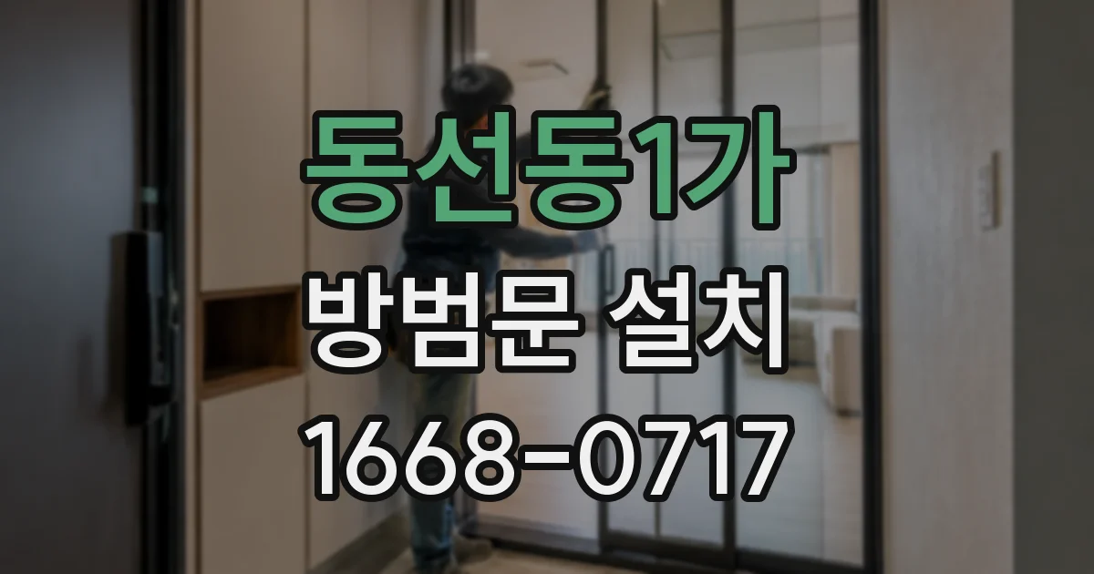 동선동1가 방범문 설치