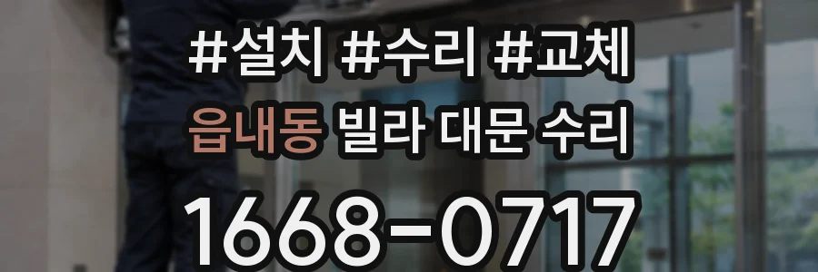 읍내동 빌라 대문 수리