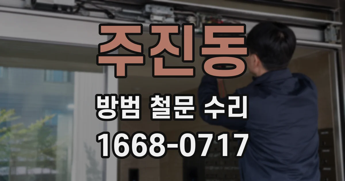 주진동 방범 철문 수리