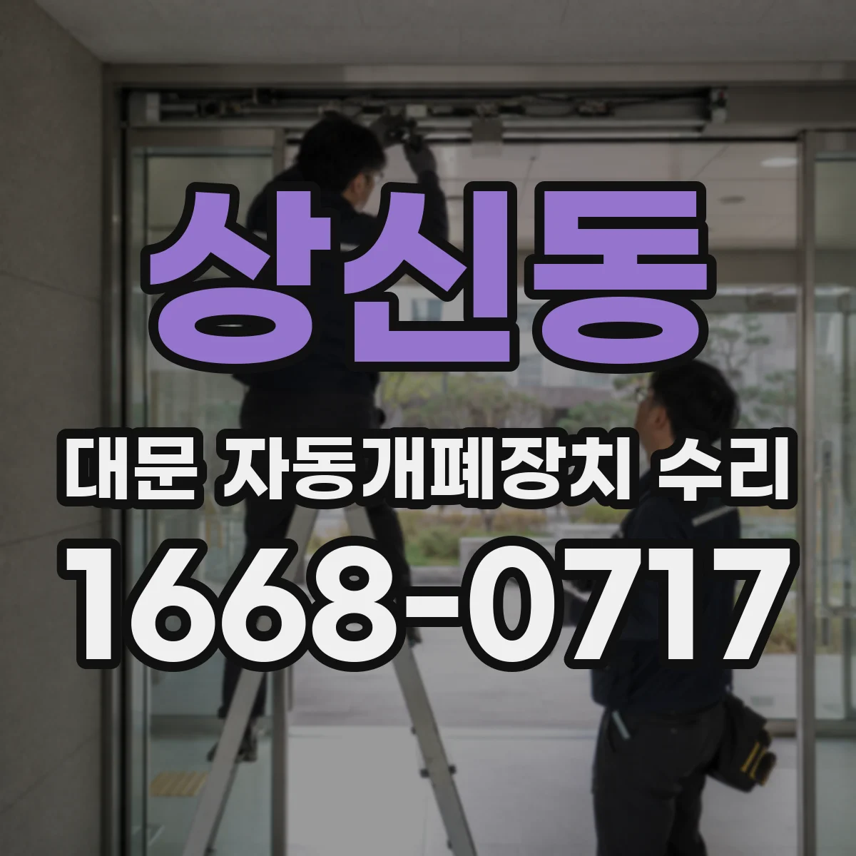 상신동 대문 자동개폐장치 수리