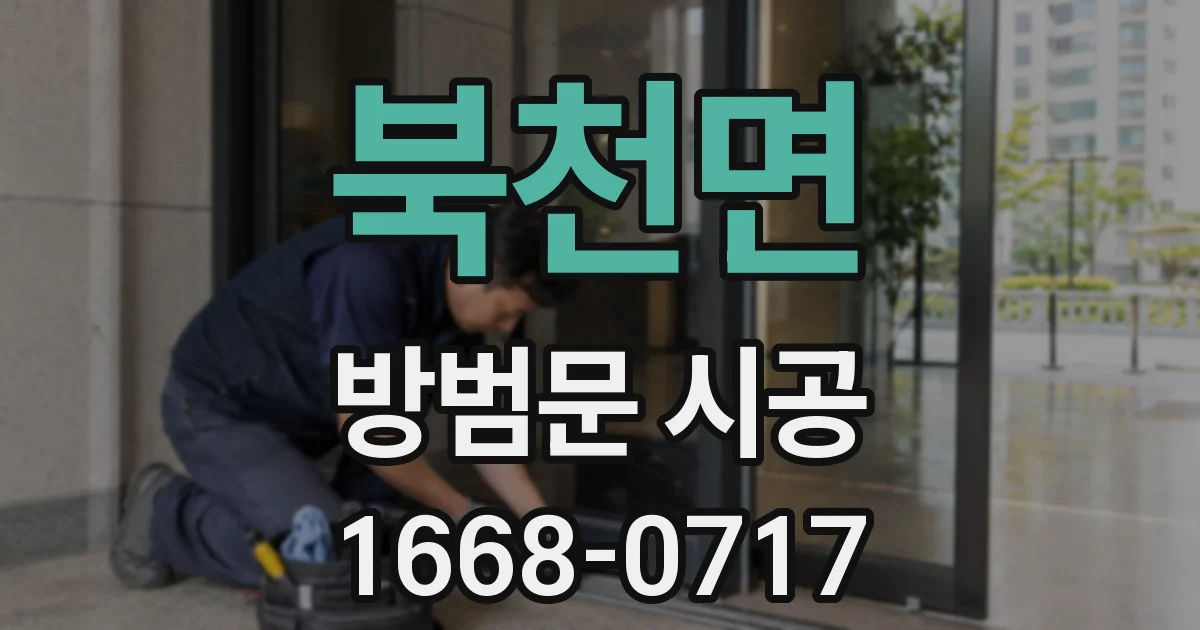 북천면 방범문 시공