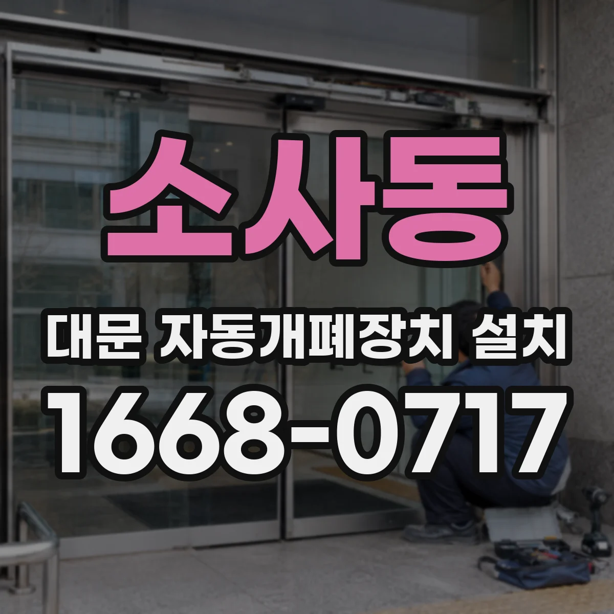 소사동 대문 자동개폐장치 설치