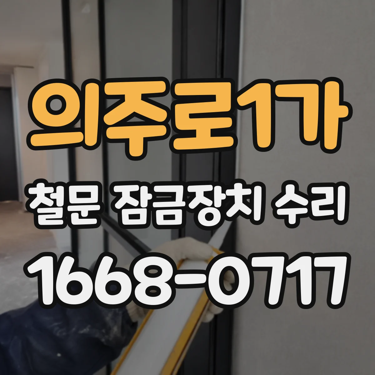 의주로1가 철문 잠금장치 수리