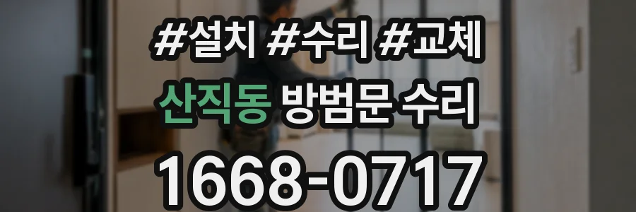 산직동 방범문 수리