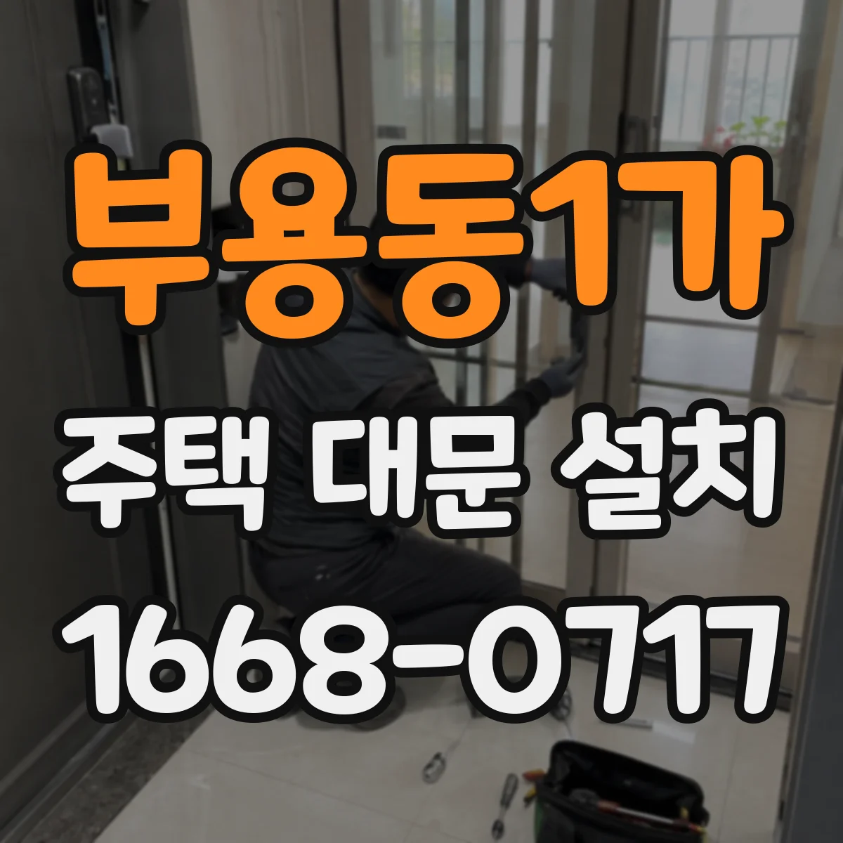 부용동1가 주택 대문 설치