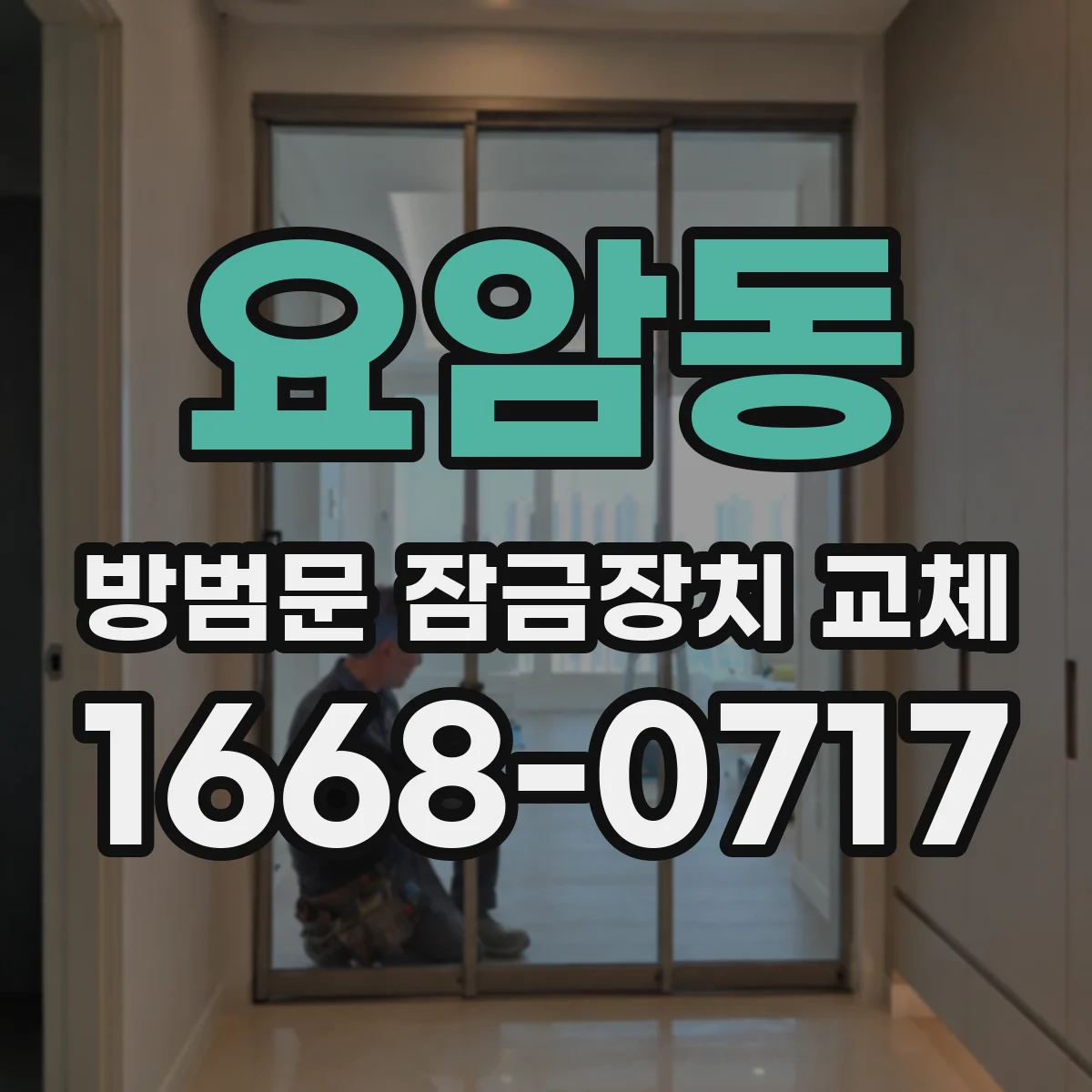 요암동 방범문 잠금장치 교체