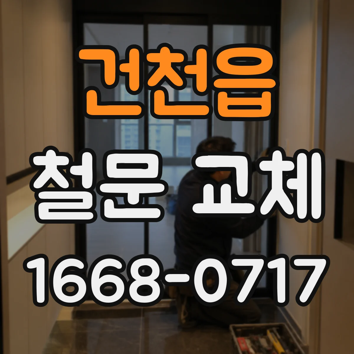 건천읍 철문 교체