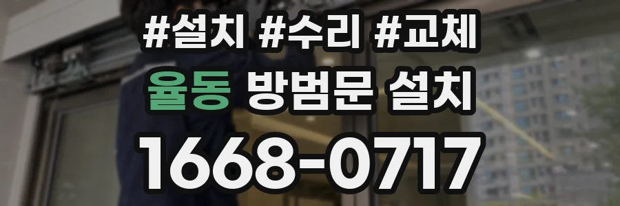 율동 방범문 설치