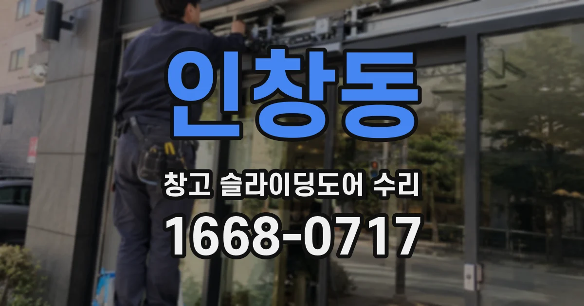 인창동 창고 슬라이딩도어 수리